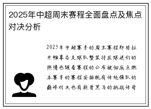 2025年中超周末赛程全面盘点及焦点对决分析