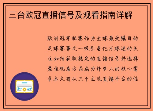 三台欧冠直播信号及观看指南详解