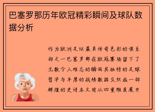 巴塞罗那历年欧冠精彩瞬间及球队数据分析