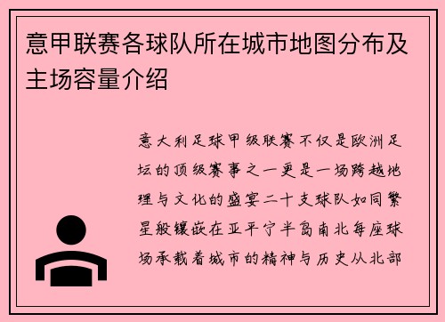 意甲联赛各球队所在城市地图分布及主场容量介绍
