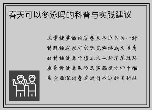 春天可以冬泳吗的科普与实践建议