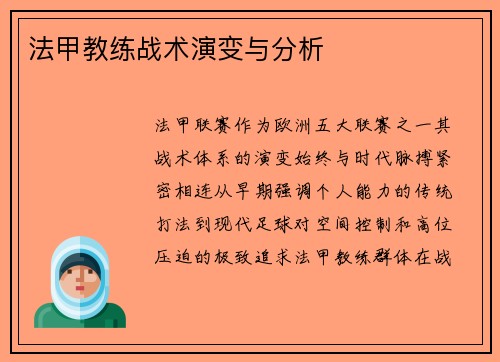 法甲教练战术演变与分析