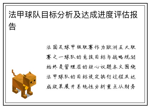 法甲球队目标分析及达成进度评估报告