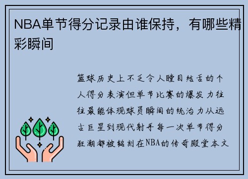 NBA单节得分记录由谁保持，有哪些精彩瞬间