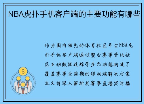 NBA虎扑手机客户端的主要功能有哪些