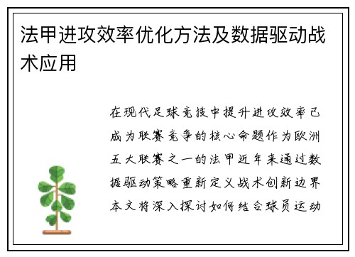 法甲进攻效率优化方法及数据驱动战术应用