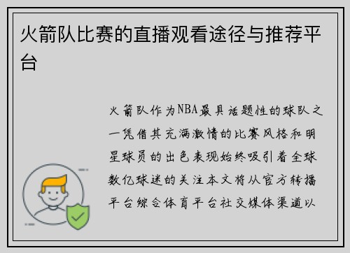 火箭队比赛的直播观看途径与推荐平台