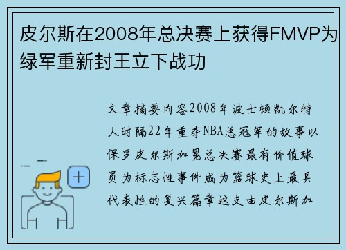 皮尔斯在2008年总决赛上获得FMVP为绿军重新封王立下战功