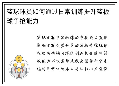 篮球球员如何通过日常训练提升篮板球争抢能力