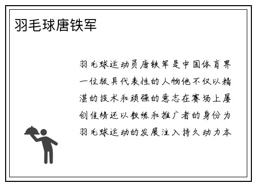 羽毛球唐铁军