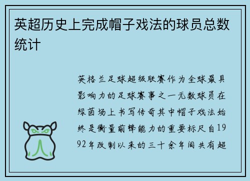 英超历史上完成帽子戏法的球员总数统计
