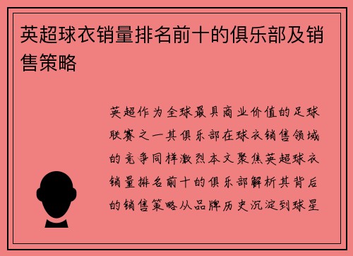 英超球衣销量排名前十的俱乐部及销售策略