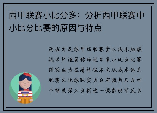 西甲联赛小比分多：分析西甲联赛中小比分比赛的原因与特点