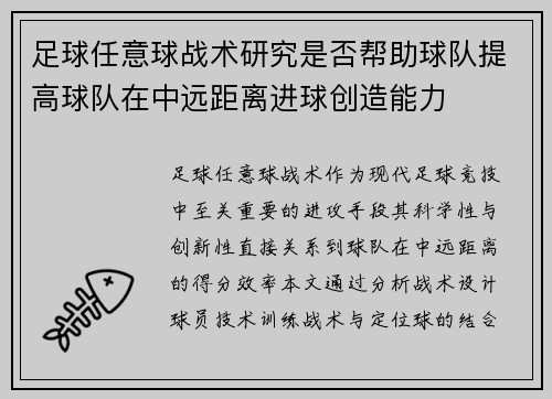 足球任意球战术研究是否帮助球队提高球队在中远距离进球创造能力