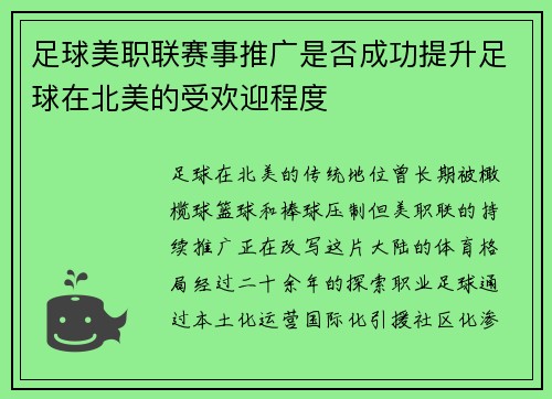 足球美职联赛事推广是否成功提升足球在北美的受欢迎程度