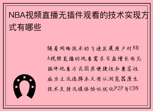 NBA视频直播无插件观看的技术实现方式有哪些