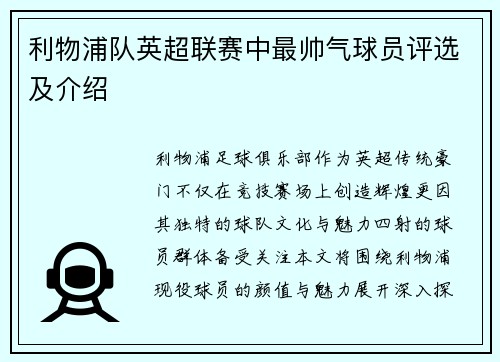 利物浦队英超联赛中最帅气球员评选及介绍