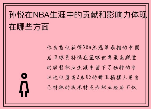 孙悦在NBA生涯中的贡献和影响力体现在哪些方面
