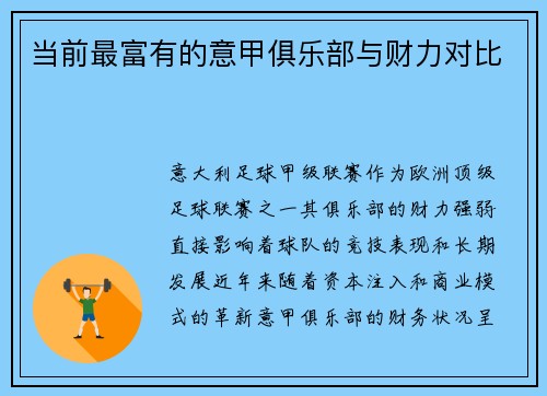 当前最富有的意甲俱乐部与财力对比
