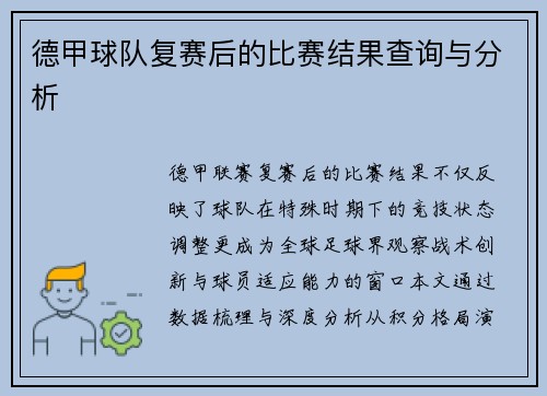 德甲球队复赛后的比赛结果查询与分析
