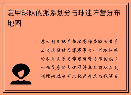 意甲球队的派系划分与球迷阵营分布地图