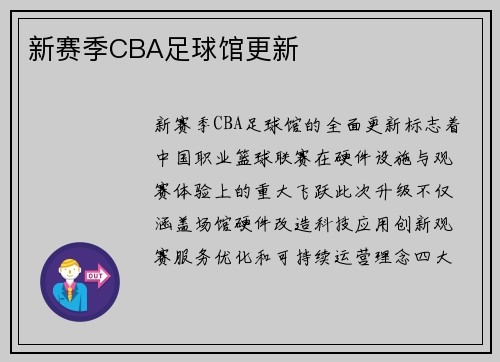 新赛季CBA足球馆更新