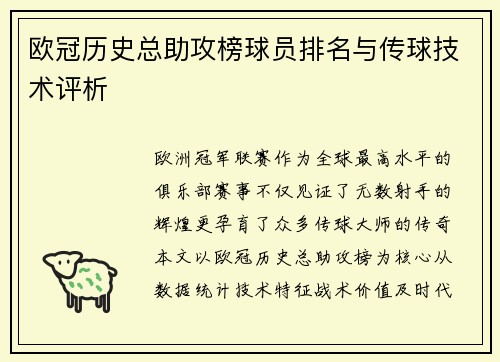 欧冠历史总助攻榜球员排名与传球技术评析