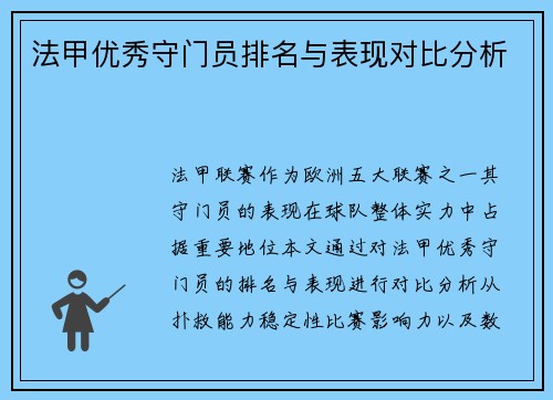 法甲优秀守门员排名与表现对比分析