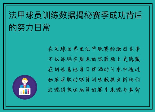 法甲球员训练数据揭秘赛季成功背后的努力日常