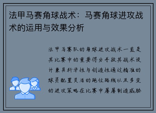 法甲马赛角球战术：马赛角球进攻战术的运用与效果分析