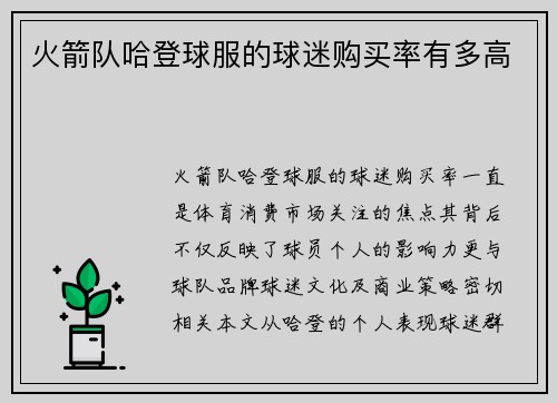 火箭队哈登球服的球迷购买率有多高